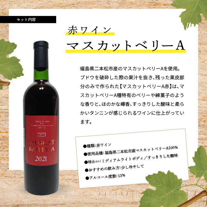 【ふるさと納税】 マスカットベリーA 赤・白セット ワイン 飲みやすい 赤ワイン 白ワイン お酒 グルメ プレゼント 人気 ランキング おすすめ ギフト 故郷 ふるさと 納税 福島 ふくしま 二本松市 送料無料 【ふくしま農家の夢ワイン】