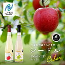 17位! 口コミ数「0件」評価「0」 シードルセット（ふじりんご／つがるりんご） ワイン 飲みやすい シードル お酒 グルメ プレゼント 人気 ランキング おすすめ ギフト 故･･･ 