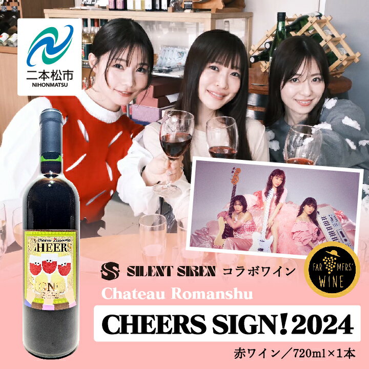 ＼年内発送可能!/赤ワイン‐Chateau Romanshu CHEERS SIGN!2024-720ml×1本 ワイン 飲みやすい 赤ワイン お酒 飲み比べ ご当地 宅飲み おすすめ お中元 お歳暮 ギフト 二本松市 ふくしま 福島県 送料無料 [ふくしま農家の夢ワイン株式会社]