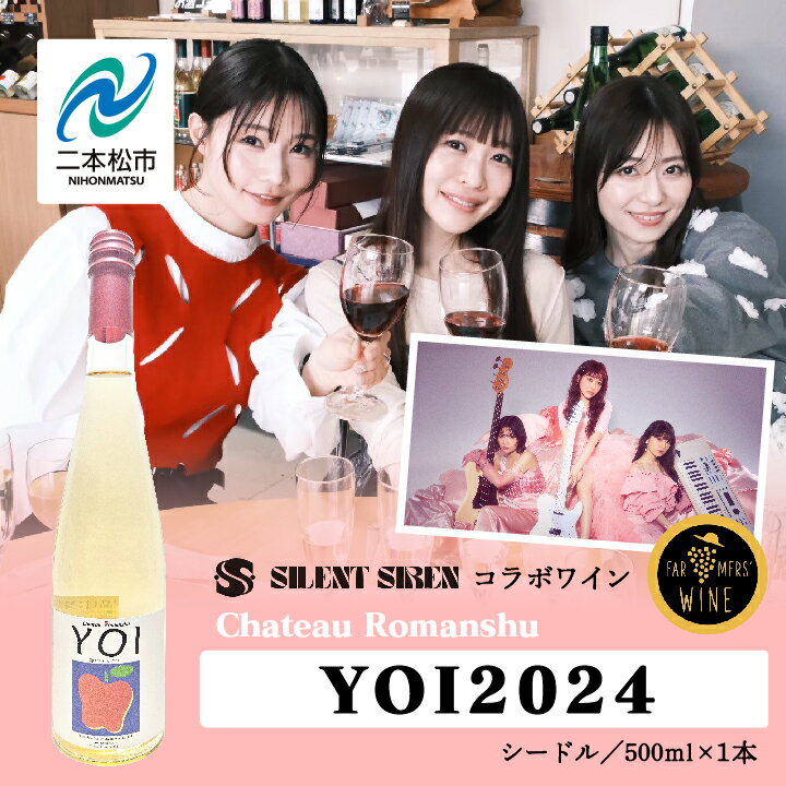 ＼年内発送可能!/シードル-Chateau Romanshu YOI2024-500ml×1本 りんご 飲みやすい お酒 シードル アップル グルメ プレゼント おすすめ お中元 お歳暮 ギフト 二本松市 ふくしま 福島県 送料無料 [ふくしま農家の夢ワイン株式会社]