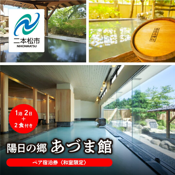 【ふるさと納税】 〈和室限定〉岳温泉 陽日の郷あづま館のペア宿泊券（平日利用） 宿泊 体験 旅館 ホテル 人気 ランキング おすすめ ギフト お中元 お歳暮 故郷 ふるさと 納税 福島 ふくしま 二本松市 送料無料 【岳温泉観光協会】 1