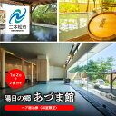 【ふるさと納税】《和室限定》岳温泉 陽日の郷あづま館のペア宿泊券(平日利用) 宿泊 体験 旅館 ホテル 人気 ランキング おすすめ ギフト お中元 お歳暮 故郷...