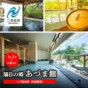 【ふるさと納税】 〈和室限定〉岳温泉 陽日の郷あづま館のペア宿泊券（平日利用） 宿泊 体験 旅館 ホテル 人気 ランキング おすすめ ギフト お中元 お歳暮 故郷 ふるさと 納税 福島 ふくしま 二本松市 送料無料 【岳温泉観光協会】