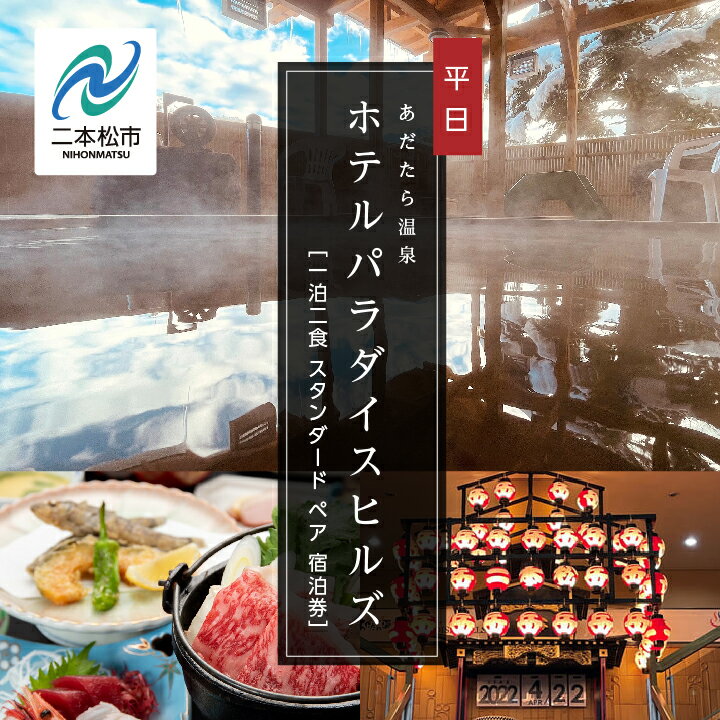 20位! 口コミ数「0件」評価「0」 一泊二食 スタンダード ペア 宿泊券（あだたら温泉ホテルパラダイスヒルズ）平日 宿泊 体験 岳温泉 人気 ランキング おすすめ ギフト お･･･ 