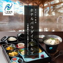 【ふるさと納税】 お食事付き日帰り入浴ペアチケット(あだたら温泉ホテルパラダイスヒルズ) 宿泊 体験 岳温泉 人気 ランキング おすすめ ギフト お中元 お歳暮...