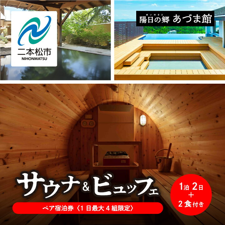 【ふるさと納税】 1日最大4組限定 サウナビュッフェプラン 岳温泉 陽日の郷あづま館のペア宿泊券 平日利用 温泉 岳温泉 サウナ 旅行 宿泊券 観光 おすすめ お中元 お歳暮 ギフト 二本松市 ふく…