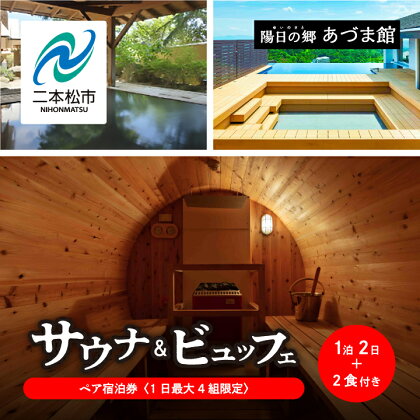 〈1日最大4組限定！サウナビュッフェプラン〉岳温泉 陽日の郷あづま館のペア宿泊券（平日利用） 温泉 岳温泉 サウナ 旅行 宿泊券 観光 おすすめ お中元 お歳暮 ギフト 二本松市 ふくしま 福島県 送料無料 【岳温泉観光協会】