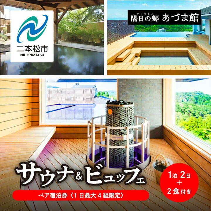 〈1日最大4組限定！サウナビュッフェプラン〉岳温泉 陽日の郷あづま館のペア宿泊券（全日利用） 温泉 岳温泉 サウナ 貸切サウナ 旅行 宿泊券 観光 おすすめ お中元 お歳暮 ギフト 二本松市 ふくしま 福島県 送料無料 【岳温泉観光協会】