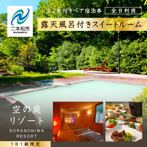 【ふるさと納税】《一日一組限定!!》空の庭リゾート 露天風呂付スイートルームペア宿泊券(全日利用) 岳温泉 湯の花 酸性泉 温泉 旅行 湯治 プレゼント 観光 美容 おすすめ お中元 お歳暮 ギフト 二本松市 ふくしま 福島県 送料無料 【岳温泉観光協会】