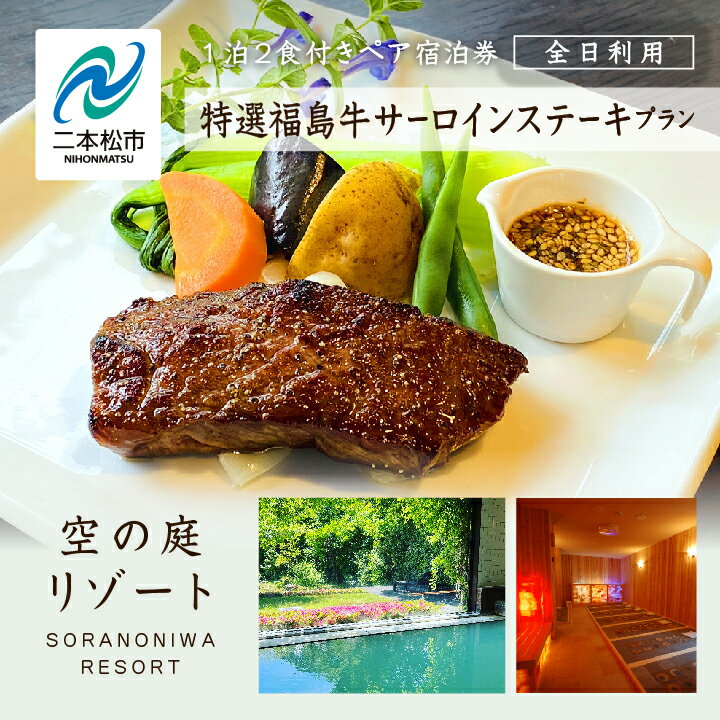 【ふるさと納税】《特選福島牛サーロインステーキプラン》空の庭リゾート 1泊2食付きペア宿泊券(全日利用) 岳温泉 湯の花 酸性泉 温泉 旅行 湯治 プレゼント 観光 美容 おすすめ お中元 お歳暮 ギフト 二本松市 ふくしま 福島県 送料無料 【岳温泉観光協会】