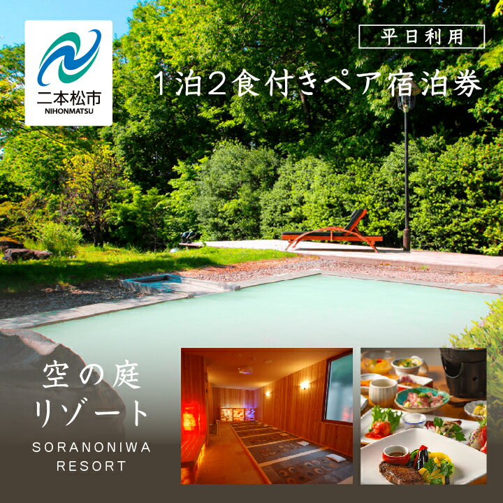 【ふるさと納税】 岳温泉 1泊2食付きペア宿泊券(空の庭リゾート) ※平日利用 岳温泉 湯の花 酸性泉 温泉 旅行 温泉 湯治 チケット プレゼント 買い物 観光 美容 おすすめ お中元 お歳暮 ギフト 二本松市 ふくしま 福島県 送料無料 【岳温泉観光協会】