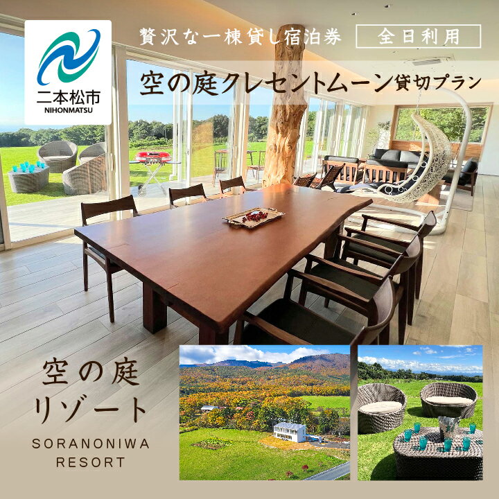 【ふるさと納税】《贅沢な一棟貸し!》空の庭クレセントムーン宿泊券(全日利用) 岳温泉 湯の花 酸性泉 温泉 旅行 温泉 湯治 チケット プレゼント 観光 美容 おすすめ お中元 お歳暮 ギフト 二本松市 ふくしま 福島県 送料無料 【岳温泉観光協会】