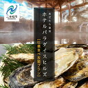 【ふるさと納税】《牡蠣食べ放題プラン》ホテルパラダイスヒルズ 1泊2食付きペア宿泊券(全日利用) 岳温泉 温泉 宿泊券 観光 ペア 牡蠣 おすすめ お中元 お歳...