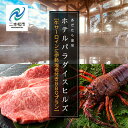 【ふるさと納税】《牛サーロインに伊勢海老付きBBQプラン》ホテルパラダイスヒルズ 1泊2食付きペア宿泊券(全日利用) 岳温泉 温泉 宿泊券 観光 ペア おすすめ...