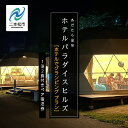 【ふるさと納税】《ホテルでグランピング》ホテルパラダイスヒルズ 1泊2食付きペア宿泊券(全日利用) 岳温泉 温泉 宿泊券 観光 ペア グランピング おすすめ お...