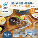 【ふるさと納税】《麓山高原豚×国産牛のビーフシチュー堪能プラン》mt.innの一泊2食付きペア宿泊券(平日利用) 岳温泉 温泉 宿泊 旅行 観光 湯治 旅 旅行...