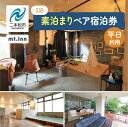 【ふるさと納税】 mt.innの素泊まりペア宿泊券(平日利用) 岳温泉 温泉 宿泊 旅行 観光 湯治 旅 旅行券 旅館 ホテル おすすめ お中元 お歳暮 ギフト...