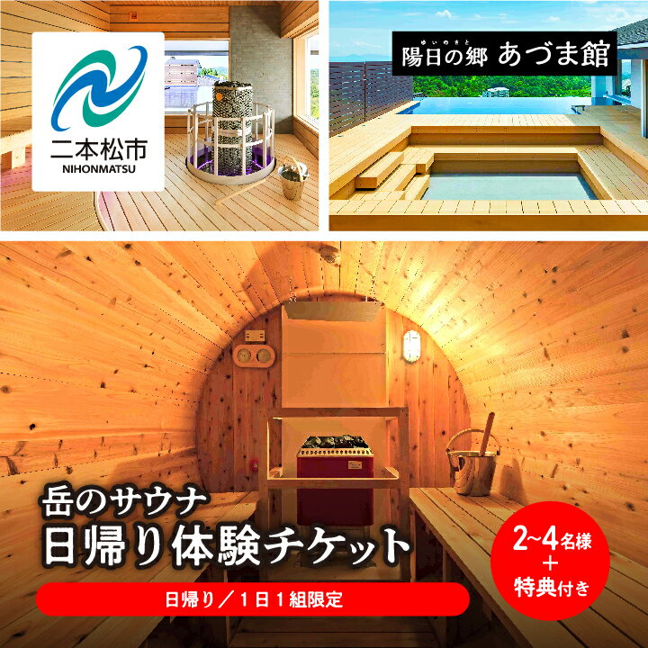 【ふるさと納税】 ＼1日1組限定！／岳のサウナ 日帰りで整う2名～4名様分体験チケット 温泉 岳温泉 サウナ 貸切サウナ 日帰り 観光 体験 リラックス 整う おすすめ お中元 お歳暮 ギフト 二本松市 ふくしま 福島県 送料無料 【一般社団法人岳温泉観光教会】