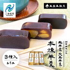 【ふるさと納税】 創業嘉永六年 玉家玉振堂の栗羊羹/大島(黒糖)羊羹/本煉羊羹(3本入) 羊羹 羊かん 和菓子 菓子 玉振堂 お茶菓子 スイーツ 贈答用 おすすめ お中元 お歳暮 ギフト 二本松市 ふくしま 福島県 送料無料 【玉家玉振堂】