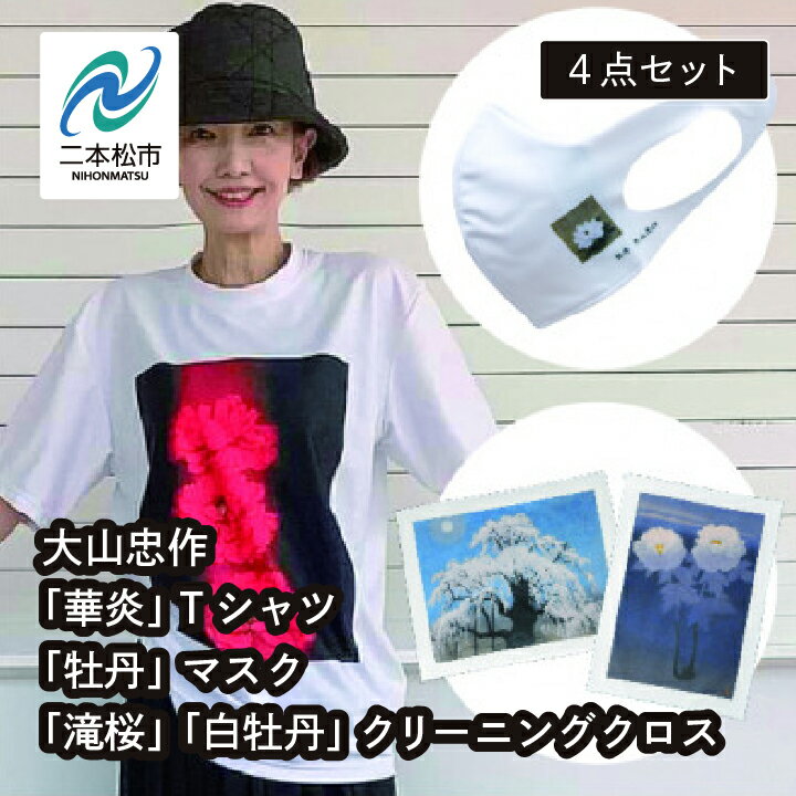 【ふるさと納税】 大山忠作「華炎」Tシャツ M サイズ〜 3L サイズ+「牡丹」マスク +「滝桜」「白牡丹」クリーニングクロスセット 人気 ランキング おすすめ ギフト 故郷 ふるさと 納税 福島 ふくしま 二本松市 送料無料 【民報印刷】