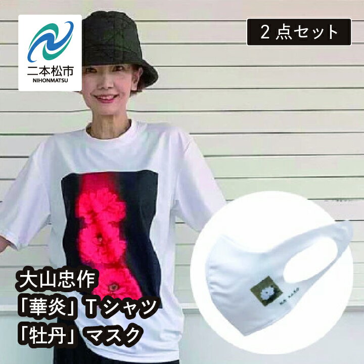 17位! 口コミ数「0件」評価「0」 大山忠作「華炎」Tシャツ M サイズ〜 3L サイズ+「牡丹」マスク セット ファッション 人気 ランキング おすすめ ギフト 故郷 ふる･･･ 