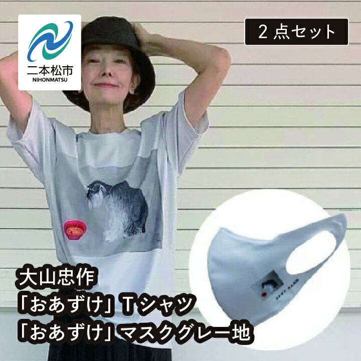 【ふるさと納税】 大山忠作「おあずけ」Tシャツ M サイズ〜 3L サイズ+「おあずけ」 マスク グレー地 ファッション 人気 ランキング おすすめ ギフト 故郷 ふるさと 納税 福島 ふくしま 二本松市 送料無料 【民報印刷】