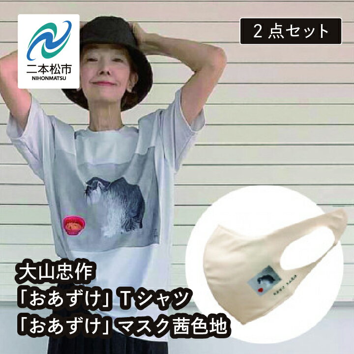 【ふるさと納税】 大山忠作「おあずけ」Tシャツ M サイズ〜 3L サイズ+「おあずけ」 マスク 茜色地 ファッション 人気 ランキング おすすめ ギフト 故郷 ふるさと 納税 福島 ふくしま 二本松市 送料無料 【民報印刷】