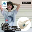 【ふるさと納税】 大山忠作「おあずけ」Tシャツ M サイズ〜 3L サイズ 「おあずけ」 マスク 茜色地 ファッション 人気 ランキング おすすめ ギフト 故郷 ふるさと 納税 福島 ふくしま 二本松市 送料無料 【民報印刷】