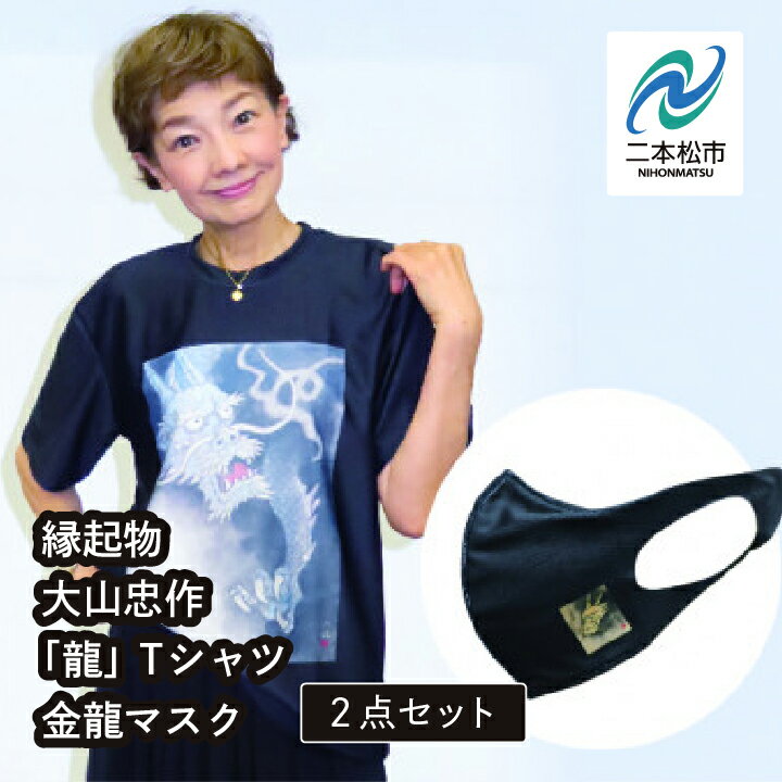 【ふるさと納税】 縁起物 大山忠作「龍」Tシャツ M サイズ〜 3L サイズ 金龍 マスク セット ファッション 人気 ランキング おすすめ ギフト 故郷 ふるさと 納税 福島 ふくしま 二本松市 送料無料 【民報印刷】