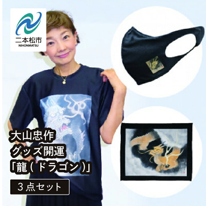 3位! 口コミ数「0件」評価「0」 大山忠作グッズ開運「龍（ドラゴン）」3点セット Tシャツ M サイズ〜 3L サイズ ファッション 人気 ランキング おすすめ ギフト 故･･･ 