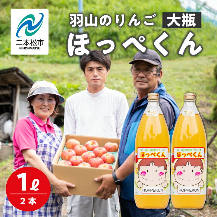 商品名 【ふるさと納税】羽山のりんご ほっぺくん 大瓶（1L）2本入り【羽山果樹組合】 名称 りんごジュース 内容量 1L×2本 原材料 りんご（福島県二本松市産） 賞味期限 製造日より1年 保存方法 常温 配送方法 常温便 説明文 羽山高原ジュース「ほっぺくん」は完熟りんご果汁100％。添加物不使用の天然ジュースです。りんごが、1Lで中玉5〜6個使われ、コップ1杯でりんご約1個分になります。糖度の高い完熟りんごで、冬はホットでも美味しく、焼酎やウイスキー割りにも向いています。 事業者名 羽山果樹組合福島県二本松市 ふるさと納税よくある質問はこちら 寄附申込みのキャンセル、返礼品の変更・返品はできません。あらかじめご了承ください。こちらもおすすめ！ 「ふるさと納税」寄附金は、下記の事業を推進する資金として活用してまいります。 寄附を希望される皆さまの想いでお選びください。 1.子どもや若者の未来を創るまち (子育て支援、教育環境整備、若者の定住促進、国際交流などに活用。) 2.郷土愛にあふれる活力と賑わいのあるまち (歴史と文化を活かしたまちづくり、農業・商工業の振興、二地域居住などに活用。) 3.いつまでも元気で生きがいのもてるまち (健康づくり支援、生涯スポーツの振興、生涯学習の推進などに活用。) 4.助け合い、支え合い、安全に安心して暮らせるまち (福祉・地域医療の充実、防犯・防災体制の充実、自然との共生などに活用。) 5.おまかせ (特に限定しない) ■受領証明書 入金確認後、注文内容確認画面の【注文者情報】に記載の住所へ申込完了日から2週間程度で発送いたします。 ■ワンストップ特例申請書 希望者には申請書を受領証明書と一緒にお送りしますので、必要情報を記載の上返送してください。 「自治体マイページ」よりオンラインでの申請も可能です。 二本松市の人気返礼品カテゴリー