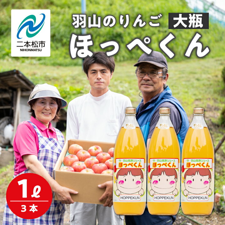 5位! 口コミ数「0件」評価「0」羽山のりんご ほっぺくん 大瓶（1L）3本入り りんごジュース 果汁100％ 国産 ストレート アップル 無添加 リンゴジュース おすすめ ･･･ 