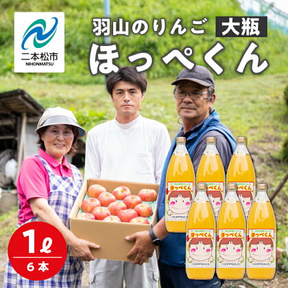 羽山のりんご ほっぺくん 大瓶（1L）6本入り りんごジュース 果汁100％ 国産 ストレート アップル 無添加 リンゴジュース おすすめ お中元 お歳暮 ギフト 二本松市 ふくしま 福島県 送料無料 【羽山果樹組合】