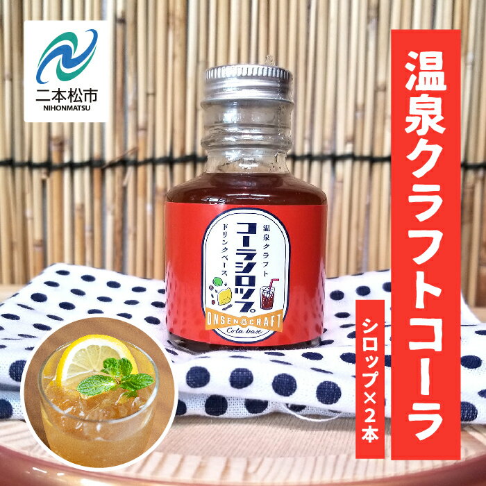 2位! 口コミ数「0件」評価「0」 岳温泉発 温泉クラフトコーラシロップセット ドリンク 炭酸 クラフト シロップ プレゼント 人気 ランキング おすすめ ギフト 故郷 ふる･･･ 