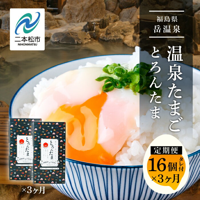 10位! 口コミ数「0件」評価「0」 《 定期便 3ヶ月 》おみやげ屋四代目元料理人仕込み 温泉たまご「とろんたま」2箱セット 卵 たまご 半熟 惣菜 おかず ご飯のお供 人気･･･ 