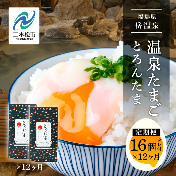 【ふるさと納税】 《 定期便 12ヶ月 》おみやげ屋四代目元料理人仕込み 温泉たまご「とろんたま」2箱セット 卵 たまご 半熟 惣菜 おかず ご飯のお供 人気 ランキング おすすめ ギフト 故郷 ふるさと 納税 福島 ふくしま 二本松市 送料無料 【佐藤物産】