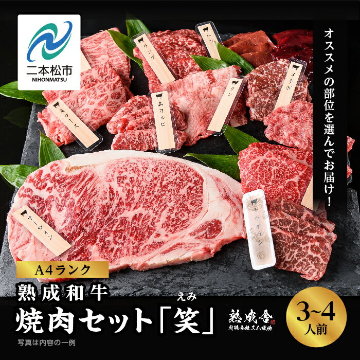 【ふるさと納税】 ≪黒毛和牛≫生体熟成和牛　焼肉セット 笑 