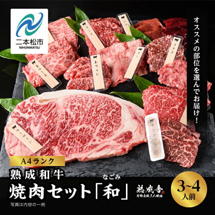 ≪黒毛和牛≫生体熟成和牛　焼肉セット 和 (なごみ) 福島県二本松市産 黒毛 和牛 厳選 肉 牛肉 牛 国産牛 国産 赤身 脂身 人気 ランキング おすすめ ギフト 故郷 ふるさと 納税 福島 ふくしま 二本松市 送料無料 【エム牧場】