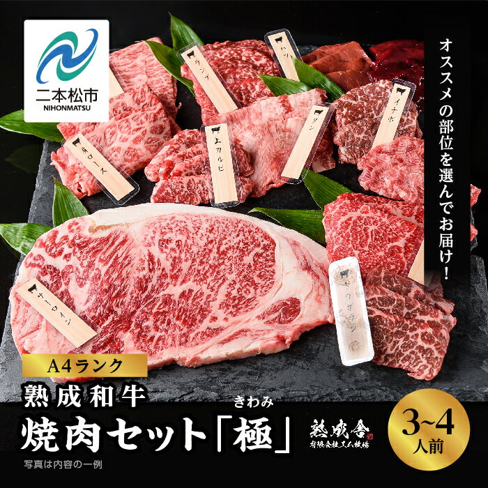 20位! 口コミ数「0件」評価「0」 ≪黒毛和牛≫生体熟成和牛　焼肉セット 極 (きわみ) 福島県二本松市産 黒毛 和牛 厳選 肉 牛肉 牛 国産牛 国産 赤身 脂身 人気 ラ･･･ 