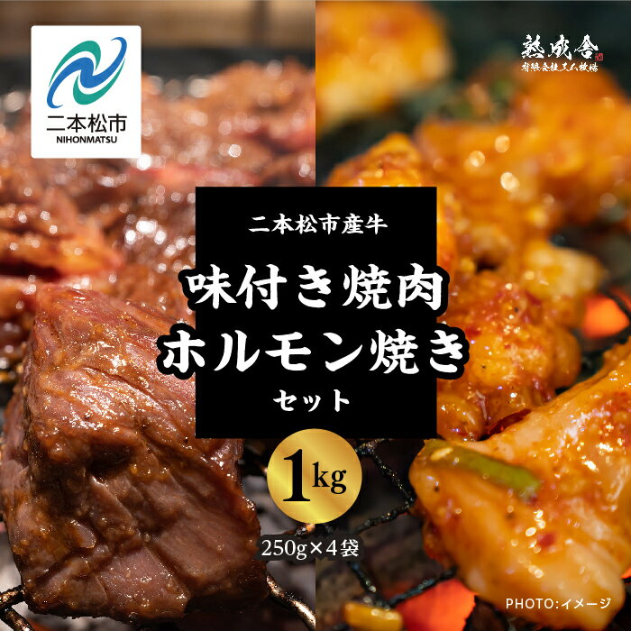 1位! 口コミ数「0件」評価「0」 焼肉&ホルモン焼きセット 合計1kg（250g×4袋） 福島県二本松市産 和牛 肉 牛肉 牛 国産 赤身 脂身 牛ホルモン ビーフ エム牧･･･ 