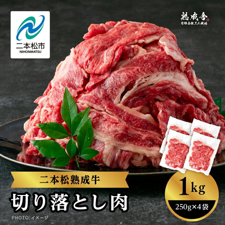 二本松生体熟成牛 切り落とし1kg(250g×4袋) 小分け 牛肉 肉 切落し 薄切り 部位 お取り寄せ グルメ 牛丼 炒めものに ギフト プレゼント おすすめ お中元 お歳暮 ギフト 二本松市 ふくしま 福島県 送料無料 [エム牧場]