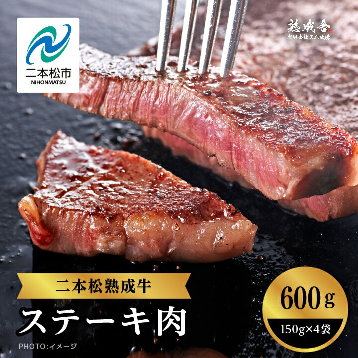 【ふるさと納税】二本松熟成牛 ステーキ600g(150g×4袋) 牛肉 肉 牛 福島 ステーキ バーベキュー お取り寄せ グルメ プレゼント お祝い 国産 ギフト 冷凍 ご褒美 おすすめ お中元 お歳暮 ギフト 二本松市 ふくしま 福島県 送料無料 【エム牧場】