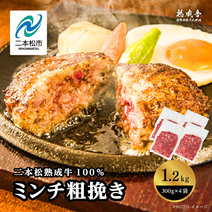 【ふるさと納税】 二本松生体熟成牛100％ ミンチ粗挽き1.2kg（300g×4袋） 国産 牛肉 ひき肉 ミンチ 小..