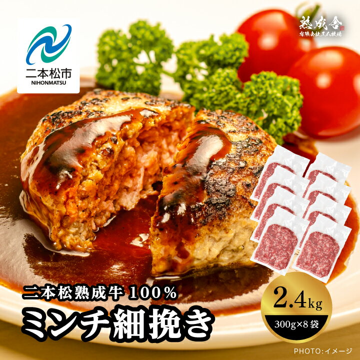 【ふるさと納税】 二本松生体熟成牛100％ ミンチ細挽き2.4kg（300g×8袋） 国産 牛肉 ひき肉 ミンチ 小..