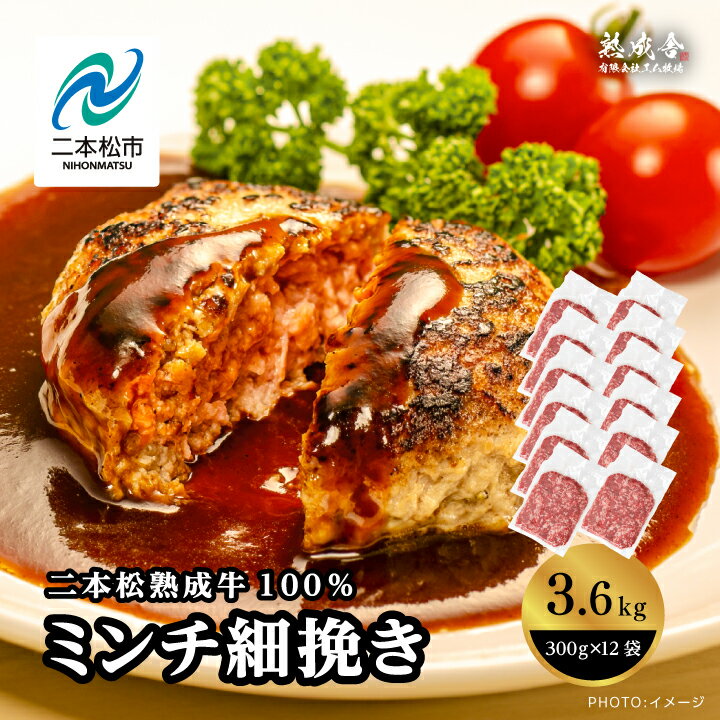 【ふるさと納税】 二本松生体熟成牛100％ ミンチ細挽き3.6kg（300g×12袋） 国産 牛肉 ひき肉 ミンチ 小..