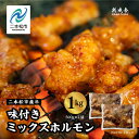 【ふるさと納税】 二本松熟成牛 味付きミックスホルモン 1kg(500g×2袋) 福島県二本松市産 和牛 肉 牛肉 牛 国産 脂身 牛ホルモン ビーフ エム牧場...
