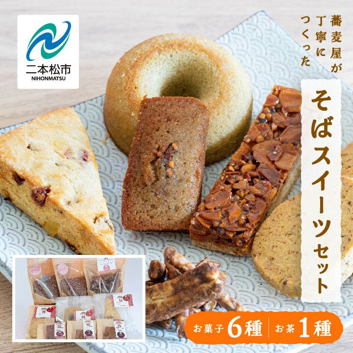 【ふるさと納税】 蕎麦屋が丁寧に作る「からだがよろこぶお菓子