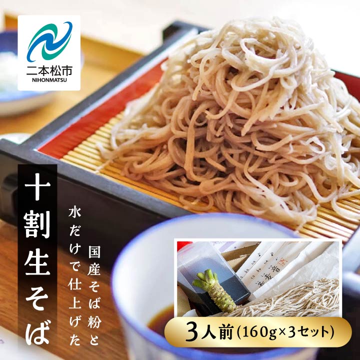 [蕎麦音の十割生そば] 3人前 つゆ 本わさび入り 麺 そば 蕎麦 グルメ つゆ わさび セット 人気 ランキング おすすめ ギフト 故郷 ふるさと 納税 福島 ふくしま 二本松市 送料無料 [蕎麦音]