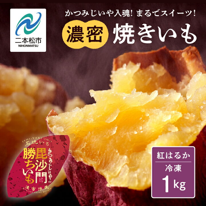 【ふるさと納税】 かつみじいや入魂「まるでスイーツ」な濃蜜焼き芋《 冷凍 1kg 》 焼き芋 焼き芋 スイーツ 野菜 ヘルシー ダイエット 甘い 蜜 グルメ おいしい おすすめ お中元 お歳暮 ギフト 二本松市 ふくしま 福島県 送料無料 【ADATARAふぁーむ】