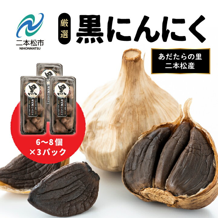 黒ニンニク 6〜8個入り × 3パック にんにく ニンニク 健康 野菜 旬 無農薬 自家栽培 甘い 甘み 国産ニンニク 黒にんにく おつまみ おかず グルメ おいしい おすすめ お中元 お歳暮 ギフト 二本松市 ふくしま 福島県 送料無料 【ADATARAふぁーむ】